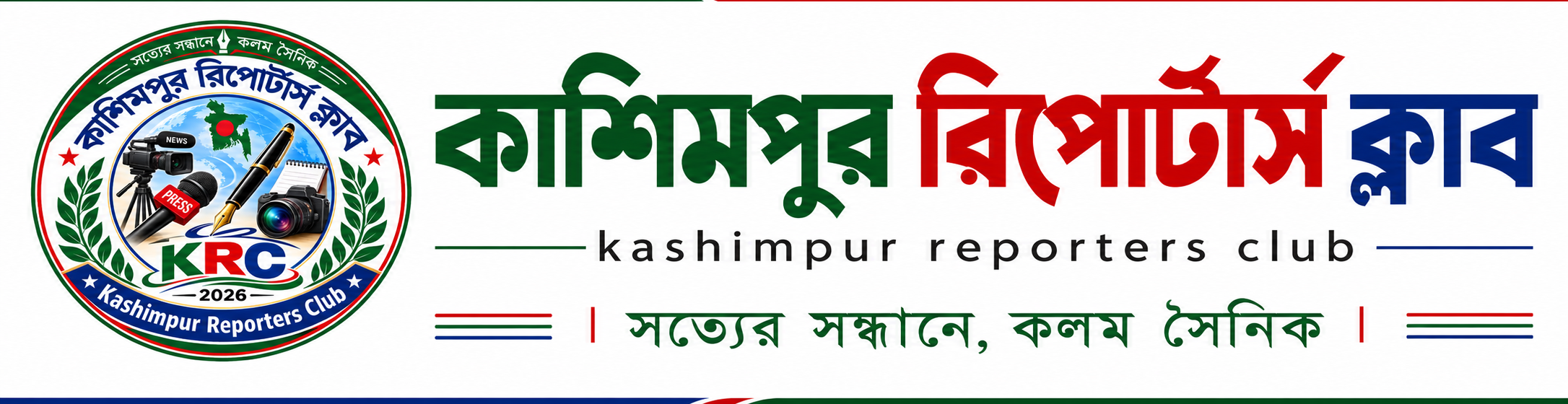 Kashimpur Reporters Club